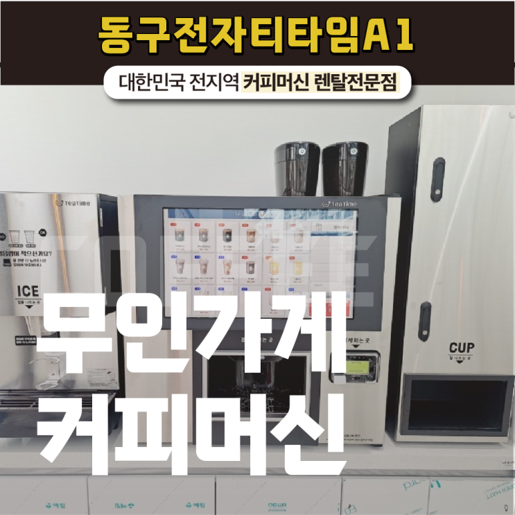  무인가게 고객들이 많이 찾는 커피 머신기를 설치하고 싶다면?