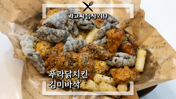 [내돈내산 리뷰] 김미바삭 푸라닭 치킨 - 김부각과 김가루를 넣어 만든 특이한 한식 치킨! 과연 맛은!?