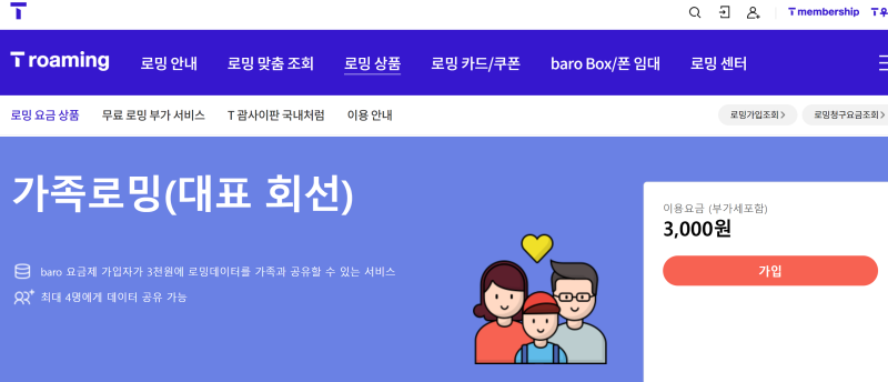 [싱가포르여행] SKT T로밍 가족결합, 가족로밍 요금제