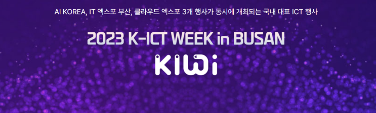 [클라이온] K-ICT Week in Busan, 클라우드 엑스포/클라우드 컨퍼런스 참가