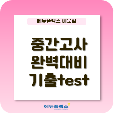  완벽한 중간고사를 위한 기출TEST !