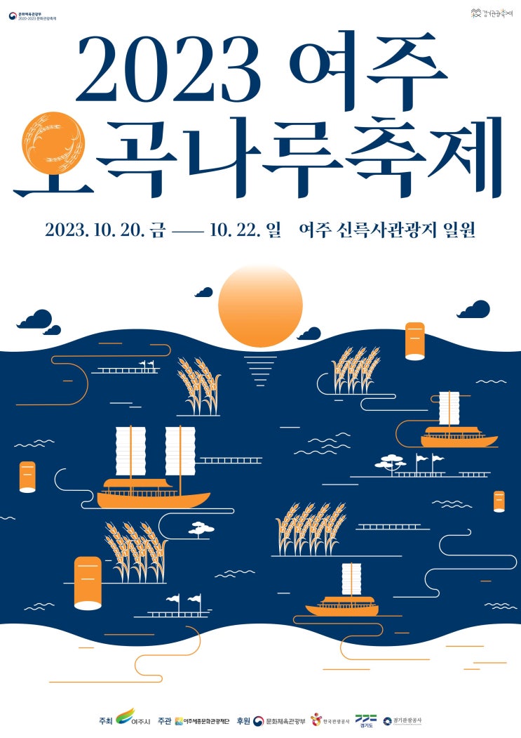 여주 오곡나루축제 (23.10.20~23.10.22) 여주 오곡나루축제 (23.10.20~23.10.22)