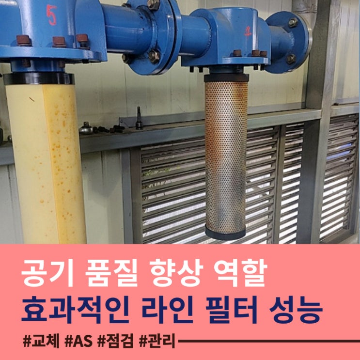  컴프레셔에서 만든 압축공기 바로 사용하면 불량률이 증가하는 이유? - 라인필터를 확인해야죠.