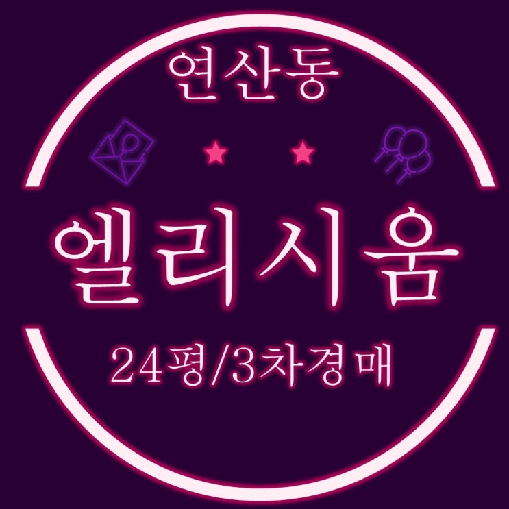  부산 연산동 소형아파트 엘리시움 24평 1억대 경매