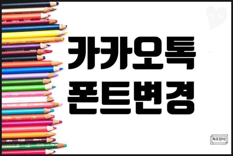 갤럭시 카카오톡 폰트 변경 쉽네요! 갤럭시 카카오톡 폰트 변경 쉽네요!