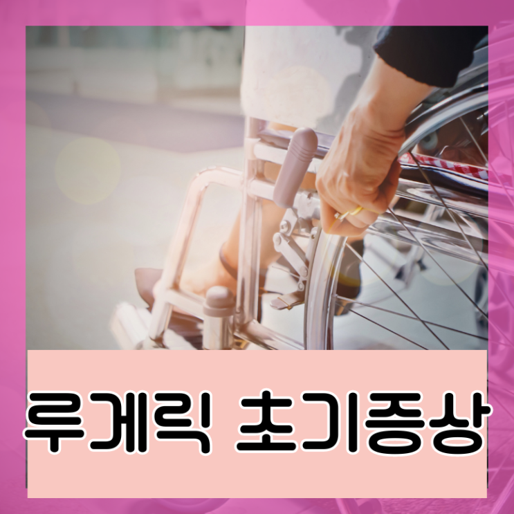  루게릭병 초기증상 뜻 진행