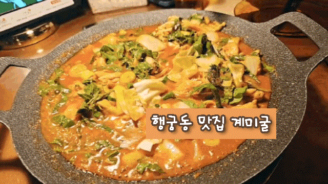 행궁동 한식 계미굴, 힙한 국물닭갈비 맛집