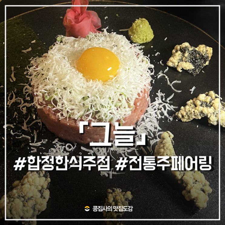  합정 홍대 술집 그늘 : 전통주 시음과 콜키지가 가능한 한식주점 솔직후기