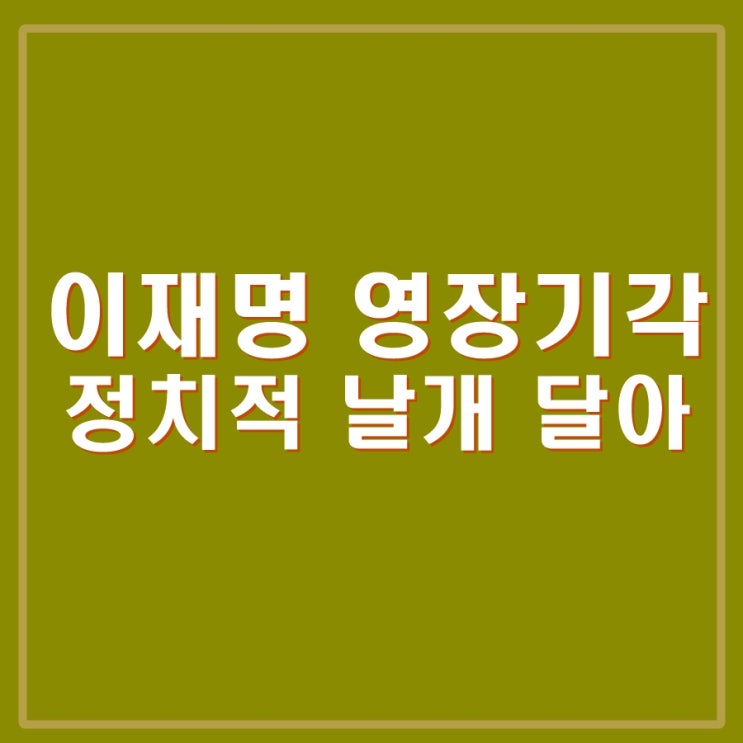 이재명 <b>구속영장</b> 기각. 정치적 무리한 수사 <b>검찰</b>, 한동훈... 