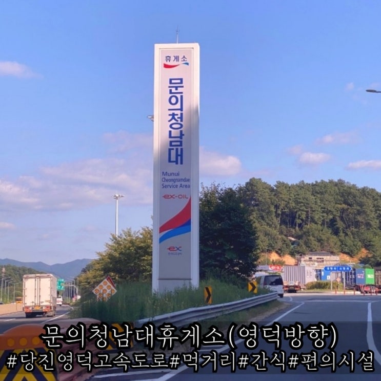  문의청남대휴게소 간식 가격 및 먹거리 소개