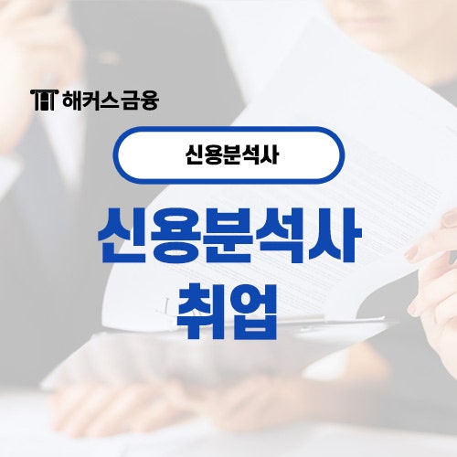 신용분석사 취업 후 연봉은? 시험 과목, 준비기간 알아보기