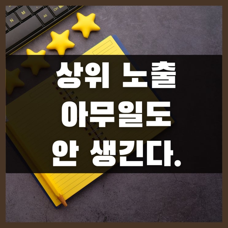  블로그 수익화, 상위노출해도 아무 일도 안 생긴다.