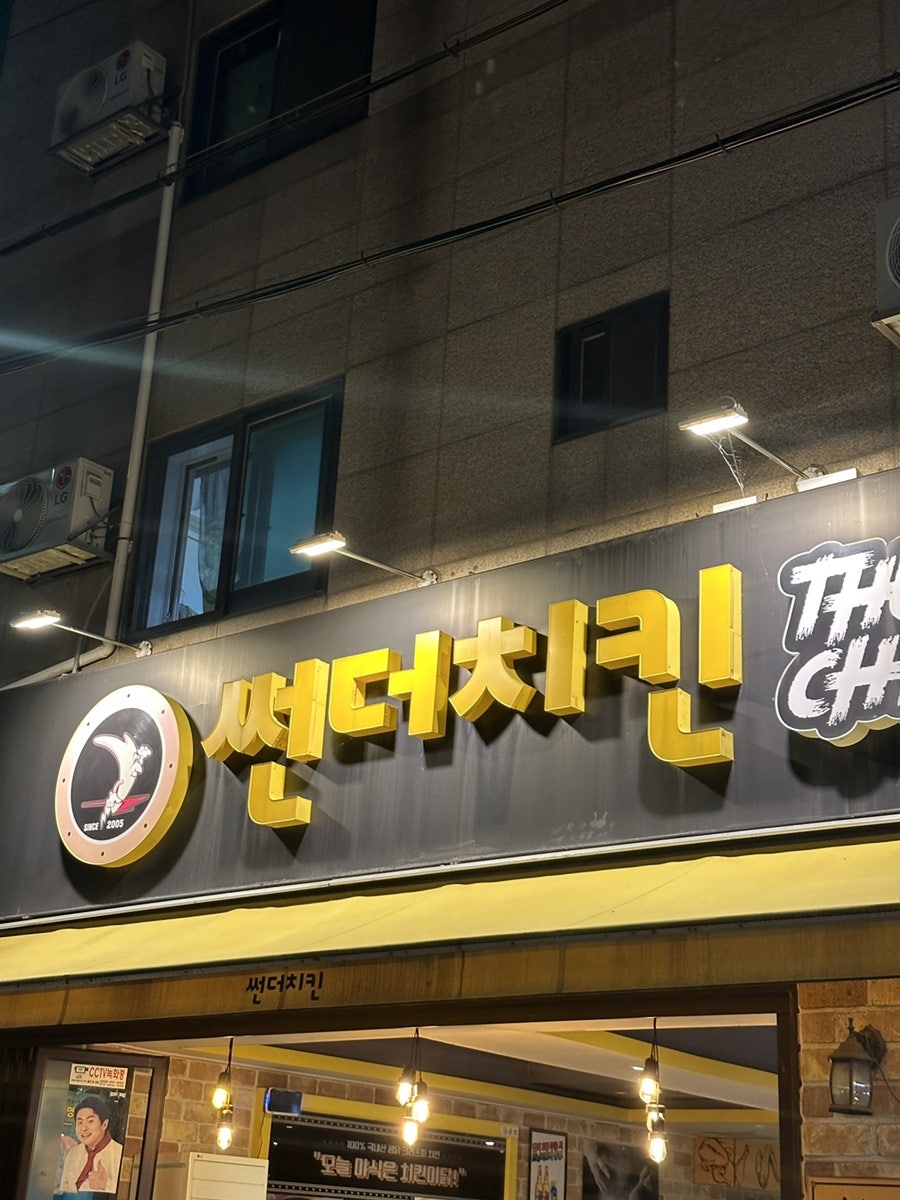 썬더치킨 영남대점 사진 1