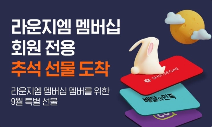  밀크 라운지엠 멤버십 추석 선물 잊지 말고 신청/라운지엠 멤버십 혜택