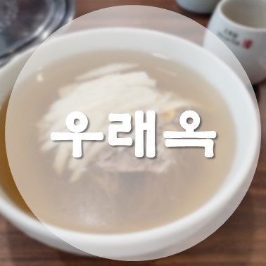 [국내/서울 중구] 을지로4가 미쉐린 가이드 서울 2023 평양냉면 맛집 대기시간만 1시간 우래옥