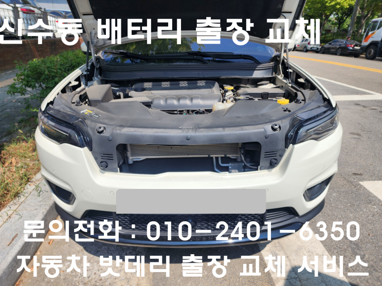  신수동 지프 체로키 배터리 교체 자동차 밧데리 방전 출장 교환