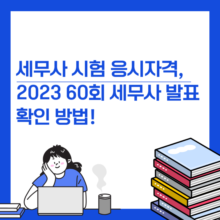  2023 60회 세무사 발표 확인 방법!