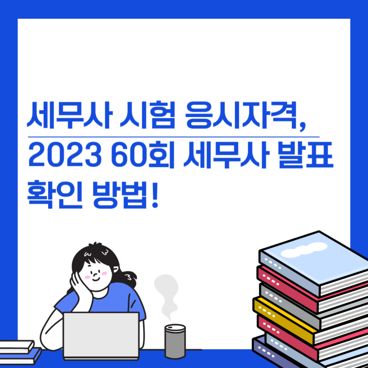 2023 60회 세무사 발표 확인 방법!