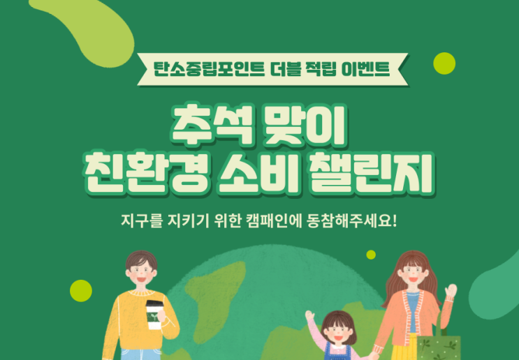  탄소중립실천포인트 2배 적립 이벤트