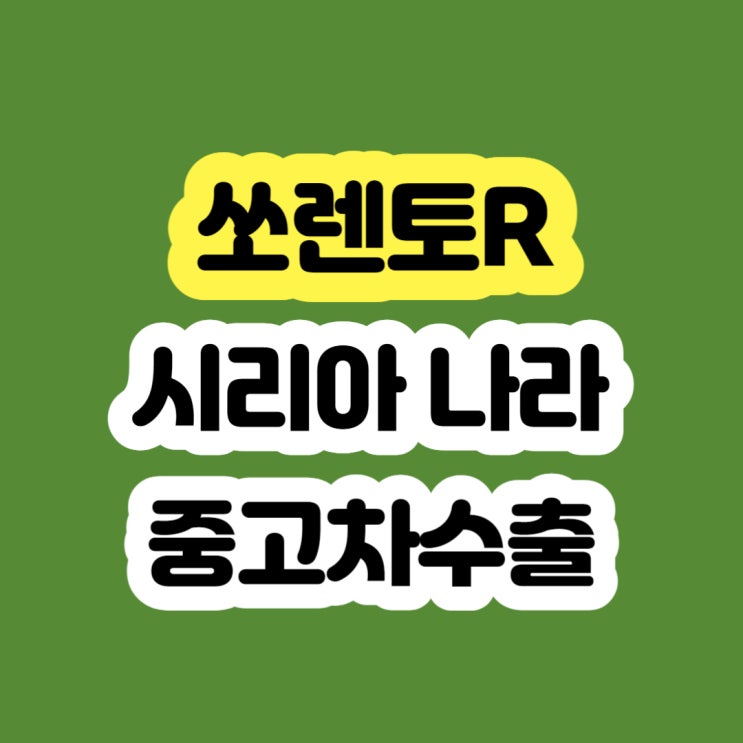  쏘렌토R 폐차? 판매? 고민하시나요? 2009 2010 2011