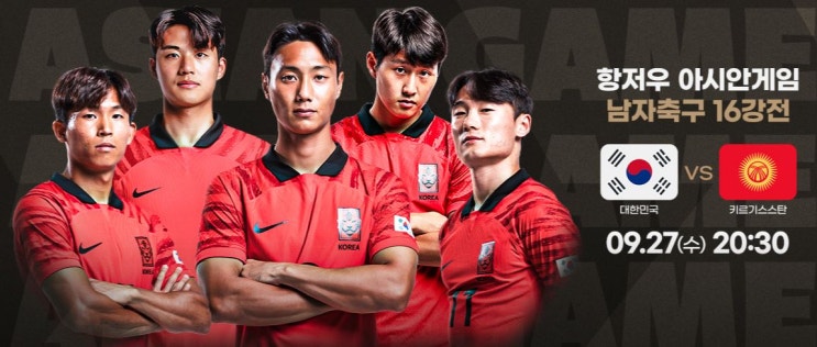 아시안게임 축구 <b>16강</b> 대한민국 <b>키르기스스탄</b> 명단 중국... 