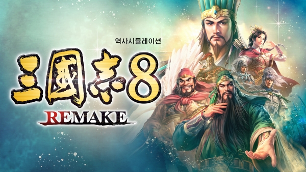  삼국지8 리메이크 출시일