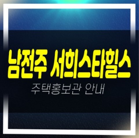  남전주IC 서희스타힐스 김제시 금구면 금구리 미분양아파트 비규제지역 일반분양 분양사무실 현장문의