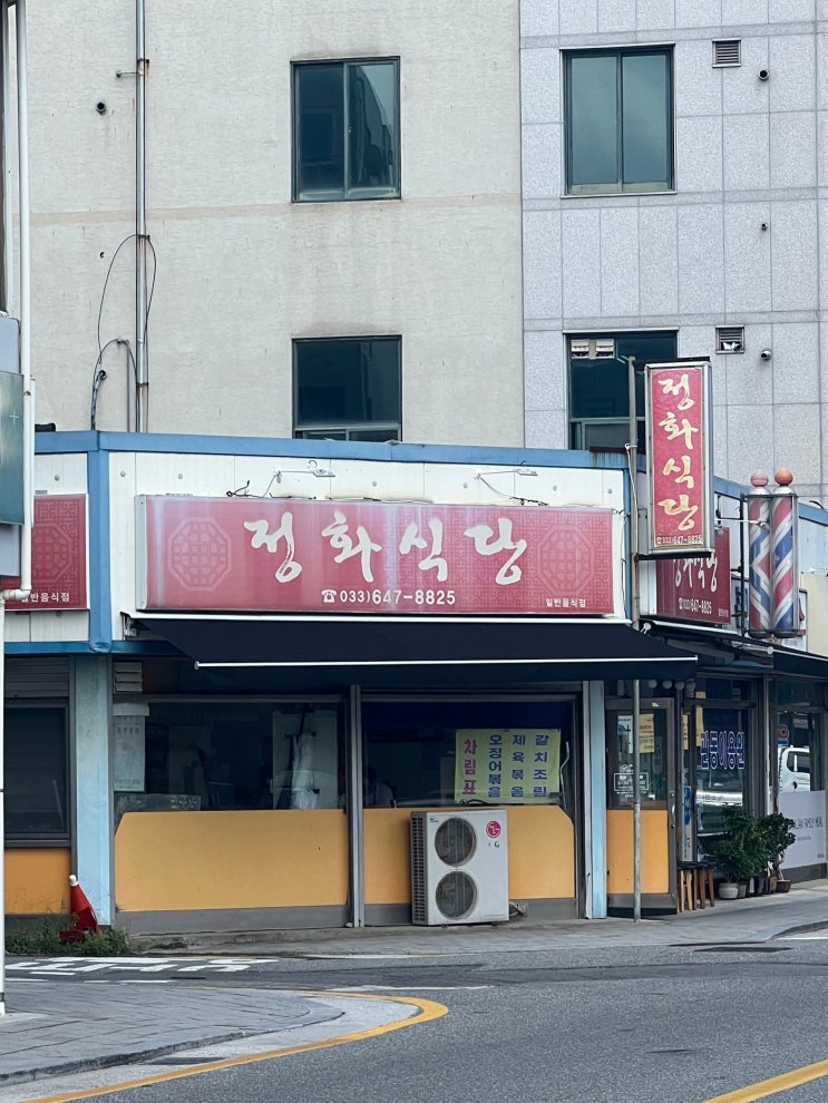  강릉 갈치조림 맛집 : 정화식당