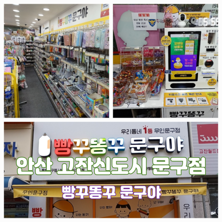 빵꾸똥꾸문구야 안산고잔신도시점 우리동네 1등 무인 문구점 빵꾸똥꾸문구야 안산고잔신도시점 우리동네 1등 무인 문구점