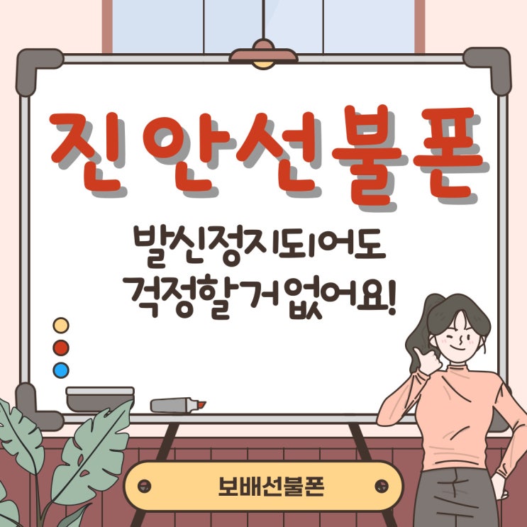 진안선불폰 발신정지되어도 걱정할 거 없어요!