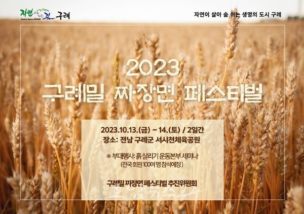  구례군, 10월 13일부터 2023년 구례밀 짜장면 페스티벌 개최