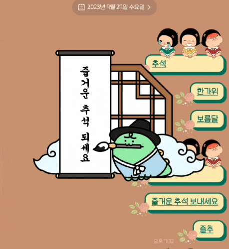  [카카오톡]  카톡 채팅창  이스터에그 이벤트 《 추석 》