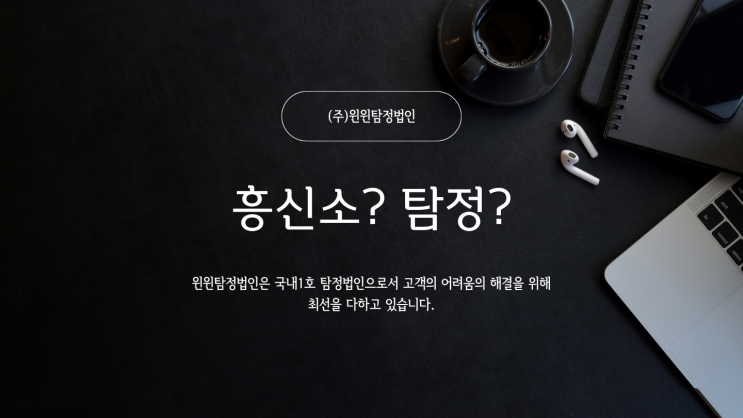  탐정흥신소 어떤 일을 어떻게 하는지