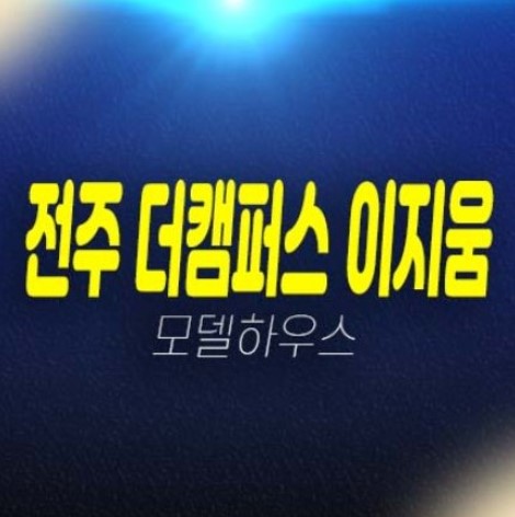 전주 팔복동2가 더캠퍼스 이지움 지산,기숙사,상가 잔여보유분 신축공사 분양사무실 현장 방문예약 전주 팔복동2가 더캠퍼스 이지움 지산,기숙사,상가 잔여보유분 신축공사 분양사무실 현장 방문예약