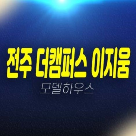 전주 팔복동2가 더캠퍼스 이지움 지산,기숙사,상가 잔여보유분 신축공사 분양사무실 현장 방문예약