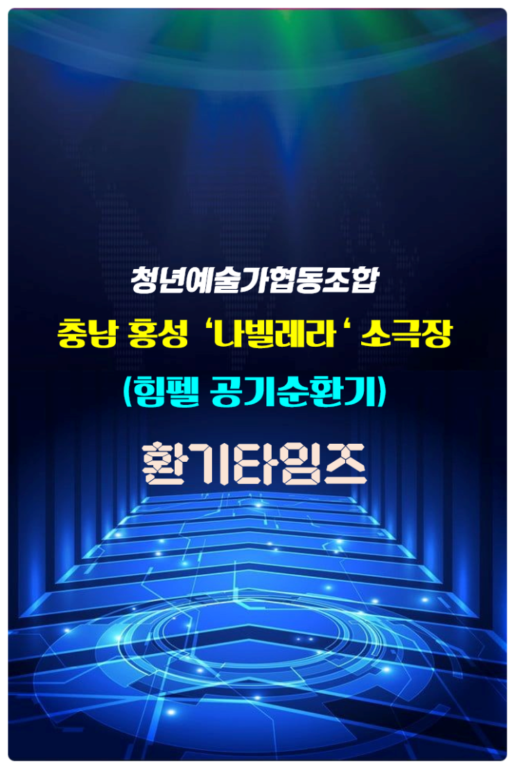 소극장, 공연장 환기설비 개선 지원_문화의 도시 충남 홍성_청년예술가협동조합 나빌레라_힘펠 공기순환기(전열교환기)_환기타임즈 소극장, 공연장 환기설비 개선 지원_문화의 도시 충남 홍성_청년예술가협동조합 나빌레라_힘펠 공기순환기(전열교환기)_환기타임즈