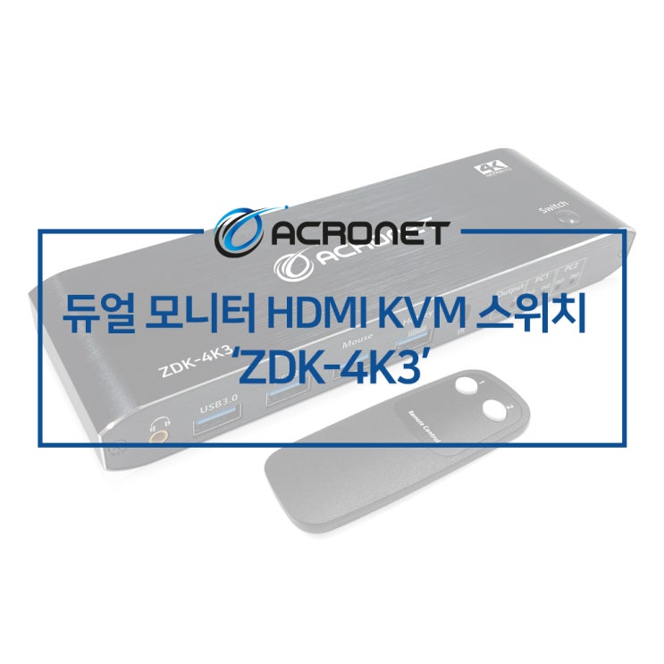 아크로넷 ZDK-4K3 듀얼 모니터 HDMI KVM 스위치