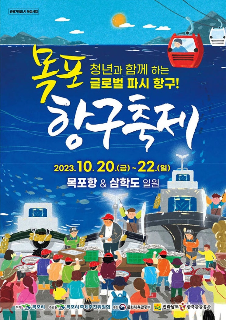 목포항구축제 (23.10.20~23.10.22) 목포항구축제 (23.10.20~23.10.22)