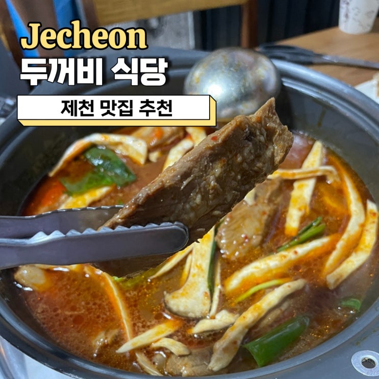  제천 맛집 추천, 내돈내산 푸짐한 등갈비 맛집 두꺼비식당 본점 방문 후기