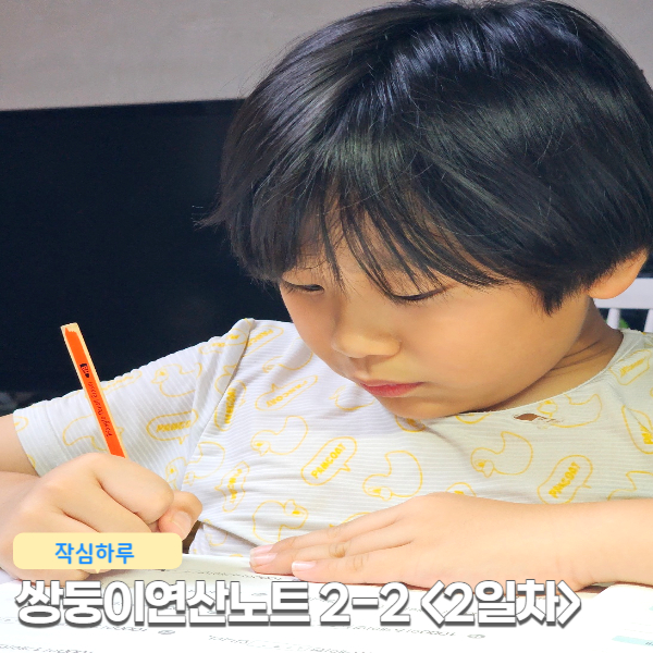  작심하루챌린지 쌍둥이연산노트 초등수학 학습중