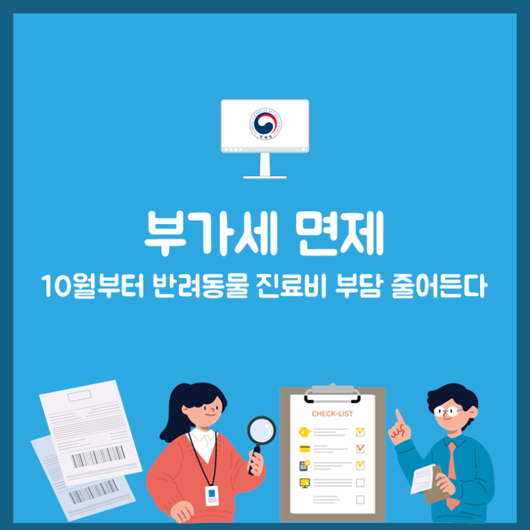  부가세 면제, 10월부터 반려동물 진료비 부담 줄어든다