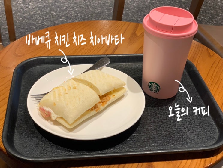 스타벅스 메뉴 추천 오늘의 커피 house, 바비큐 치킨 치즈 치아바타 (+ 스타벅스 Rewards 탄생12주년 별적립 이벤트, 텀블러 별적립) 스타벅스 메뉴 추천 오늘의 커피 house, 바비큐 치킨 치즈 치아바타 (+ 스타벅스 Rewards 탄생12주년 별적립 이벤트, 텀블러 별적립)