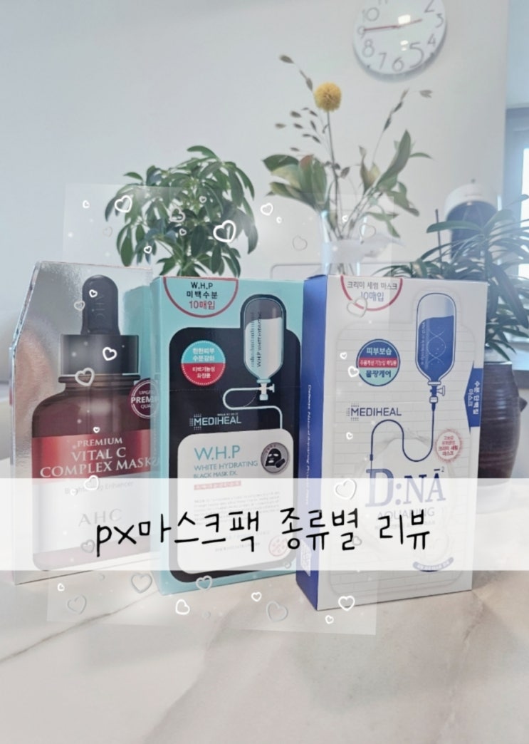  군대 PX 화장품 3탄, 메디힐 WHP 마스크팩 사용주기 및 솔직후기