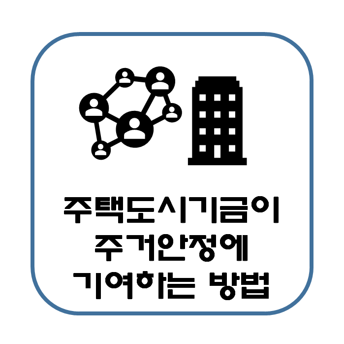 주택도시기금이 주거안정에 기여하는 방법