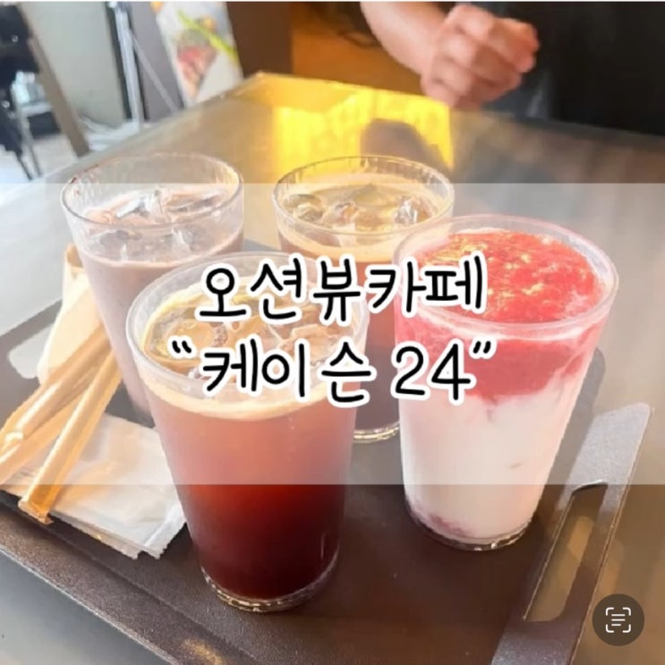  케이슨 24 / 송도 카페 추천 / 오션뷰 카페 / 인천 송도 카페 추천 / 케이슨 24 카페 / 인천 송도 케이슨 24 / 애견동반카페 /애동카 / 송도 애견동반카페 추천