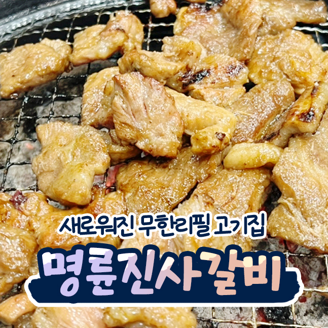  안산 명륜진사갈비 리뉴얼 New버전 무한리필 고기집