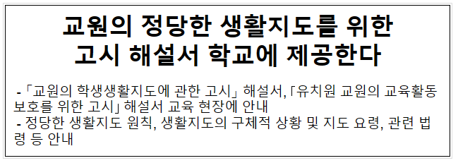 교원의 정당한 생활지도를 위한 고시 해설서 학교에 제공한다 교원의 정당한 생활지도를 위한 고시 해설서 학교에 제공한다