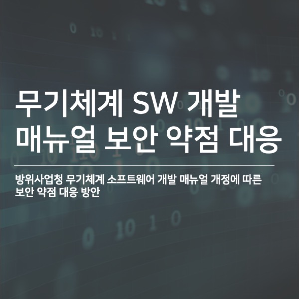  [CodeSonar] 무기체계 소프트웨어 개발 매뉴얼 內 보안 약점 대응 방안