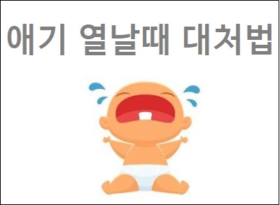 애기 열날때 대처법