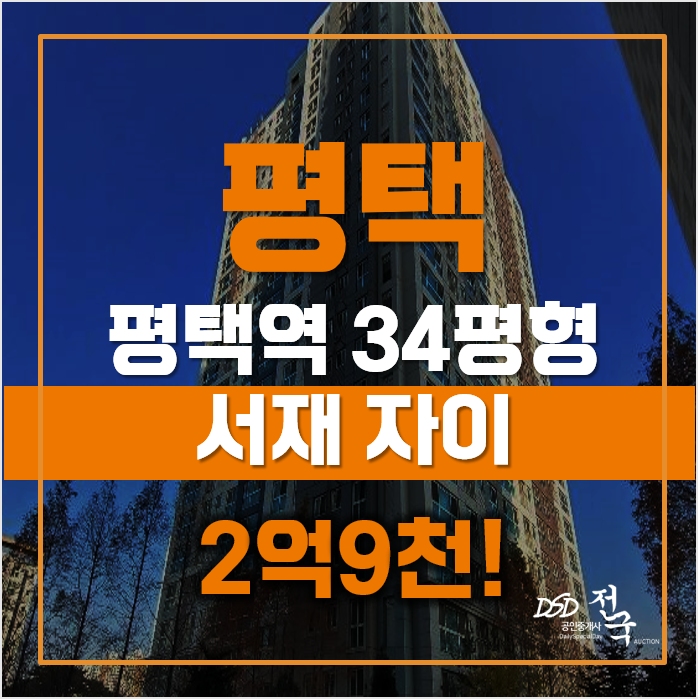 평택아파트경매 서재자이, 평택역 급매 평택아파트경매 서재자이, 평택역 급매
